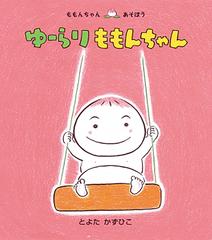 ゆーらりももんちゃんの通販 とよた かずひこ 紙の本 Honto本の通販ストア