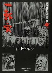 一軒家 単行本未収録傑作選 の通販 山上 たつひこ コミック Honto本の通販ストア