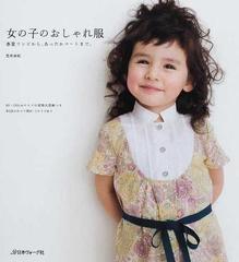 女の子のおしゃれ服 春夏ワンピから あったかコートまで の通販 荒木 由紀 紙の本 Honto本の通販ストア