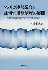 アメリカ連邦議会と裁判官規律制度の展開 司法権の独立とアカウンタビリティの均衡を目指して