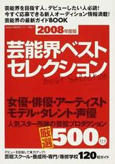 芸能界ベストセレクション 2010年度版 (人気スター所属プロ厳選500社