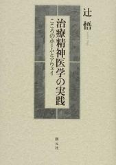 治療精神医学の実践 こころのホームとアウェイ