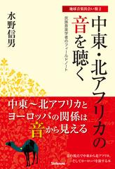 中東 北アフリカの音を聴く 民族音楽学者のフィールドノートの通販 水野 信男 紙の本 Honto本の通販ストア