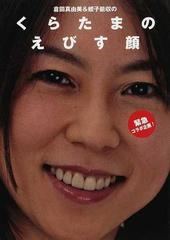 くらたまのえびす顔 倉田真由美 蛭子能収のの通販 倉田 真由美 蛭子 能収 コミック Honto本の通販ストア