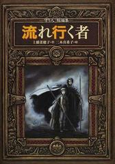 流れ行く者 守り人短編集の通販/上橋 菜穂子/二木 真希子 偕成社