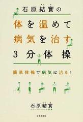 石原結實の体を温めて病気を治す３分体操 簡単体操で病気は治る の通販 石原 結實 紙の本 Honto本の通販ストア