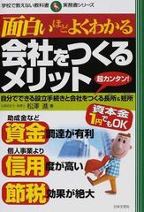 面白いほどよくわかる会社をつくるメリット 超カンタン 自分でできる設立手続きと会社をつくる長所 短所の通販 松澤 進 紙の本 Honto本の通販ストア