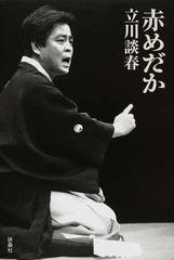 赤めだかの通販 立川 談春 紙の本 Honto本の通販ストア