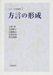 方言の形成 （シリーズ方言学）