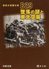 Ｂ２９墜落の謎と東北空襲 東京大空襲の夜/本の森（仙台）/加藤昭雄