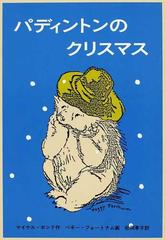 パディントンのクリスマスの通販 マイケル ボンド ペギー フォートナム 紙の本 Honto本の通販ストア