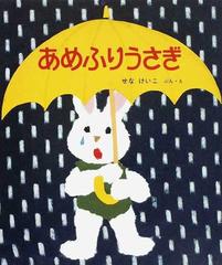 あめふりうさぎの通販 せな けいこ 紙の本 Honto本の通販ストア