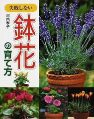 失敗しない鉢花の育て方の通販 河内 孝子 紙の本 Honto本の通販ストア