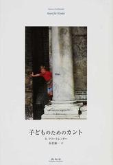 子どものためのカントの通販 ｓ フリートレンダー 長倉 誠一 紙の本 Honto本の通販ストア