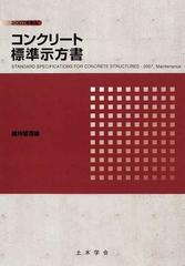 コンクリート標準示方書 ２００７年制定維持管理編の通販/土木学会