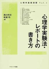 心理学実験法 レポートの書き方の通販 西口 利文 松浦 均 紙の本 Honto本の通販ストア