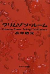 クリムゾン ルームの通販 高木 敏光 紙の本 Honto本の通販ストア