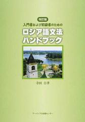 入門者および初級者のためのロシア語文法ハンドブック 改訂版の通販