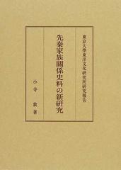 先秦家族關係史料の新研究 （東京大學東洋文化研究所研究報告）