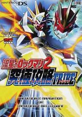 流星のロックマン２究極攻略ｔｒｉｂｅの通販 紙の本 Honto本の通販ストア