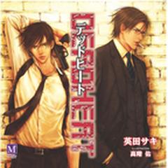 ｄｅａｄｈｅａｔ ｄｅａｄｌｏｃｋ２の通販 英田サキ 著 高階佑 イラスト 紙の本 Honto本の通販ストア