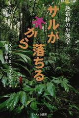 サルが木から落ちる 熱帯林の生態学の通販 スーザン ｅ クインラン 藤田 千枝 紙の本 Honto本の通販ストア