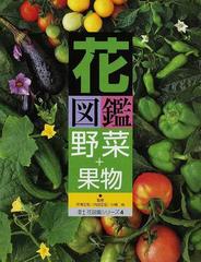 花図鑑野菜 果物の通販 芦澤 正和 内田 正宏 紙の本 Honto本の通販ストア