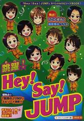 跳躍 ｈｅｙ ｓａｙ ｊｕｍｐ まるごと１冊 ｊｕｍｐ 独占情報 エピソード満載 超独占 ごくせん 舞台ウラ密着 の通販 スタッフｊｕｍｐ 紙の本 Honto本の通販ストア