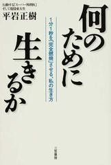 何のために生きるか １分１秒を 完全燃焼 させる 私の生き方の通販 平岩 正樹 紙の本 Honto本の通販ストア