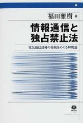 情報通信と独占禁止法 電気通信設備の接続をめぐる解釈論