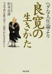 ヘタな人生論より良寛の生きかた 不安や迷いを断ち切り 心穏やかに生きるヒントの通販 松本 市壽 河出文庫 紙の本 Honto本の通販ストア