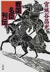 戦国名臣列伝の通販/宮城谷 昌光 文春文庫 - 紙の本：honto本の通販ストア