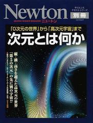 次元とは何か ０次元の世界 から 高次元宇宙 までの通販 紙の本 Honto本の通販ストア