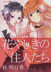 花やしきの住人たち 第１集 角川コミックス エース の通販 桂 明日香 角川コミックス エース コミック Honto本の通販ストア