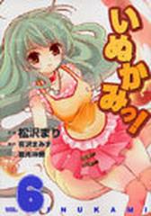 いぬかみっ ６ ｄｅｎｇｅｋｉ ｃｏｍｉｃｓ の通販 有沢 まみず 松沢 まり 電撃コミックス コミック Honto本の通販ストア