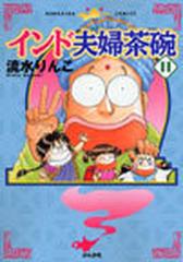 インド夫婦茶碗 １１の通販/流水 りんこ - コミック：honto本の通販ストア