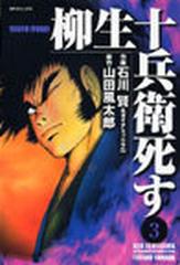 柳生十兵衛死す ３の通販 石川 賢 ダイナミックプロ コミック Honto本の通販ストア