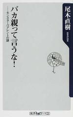 バカ親って言うな モンスターペアレントの謎の通販 尾木 直樹 角川oneテーマ21 紙の本 Honto本の通販ストア