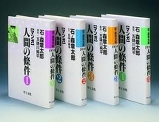 マンガ人間の條件 4巻セット