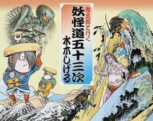 鬼太郎と行く妖怪道五十三次の通販 水木 しげる コミック Honto本の通販ストア