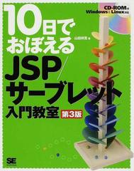 １０日でおぼえるＪＳＰ／サーブレット入門教室 第３版の通販/山田 祥