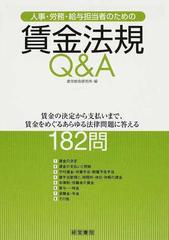 最新エルメス 人事・労務・給与担当者のための賃金法規Ｑ＆Ａ 賃金の