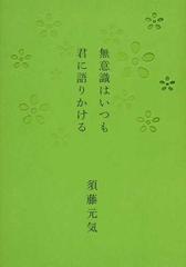 無意識はいつも君に語りかけるの通販 須藤 元気 紙の本 Honto本の通販ストア