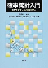 確率統計入門 わかりやすい応用例で学ぶ