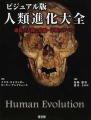 人類進化大全 ビジュアル版 進化の実像と発掘・分析のすべて