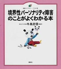 境界性パーソナリティ障害のことがよくわかる本 イラスト版の通販 牛島 定信 健康ライブラリー 紙の本 Honto本の通販ストア