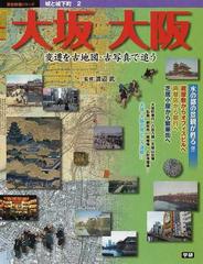 大坂大阪 変遷を古地図・古写真で追うの通販/渡辺 武 - 紙の本：honto