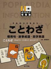 ことわざ 慣用句 故事成語 四字熟語の通販 倉島 節尚 紙の本 Honto本の通販ストア