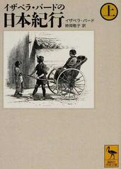 イザベラ・バードの日本紀行 上の通販/イザベラ・バード/時岡 敬子