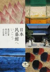 日本民藝館へいこうの通販/坂田 和實/尾久 彰三 - 紙の本：honto本の